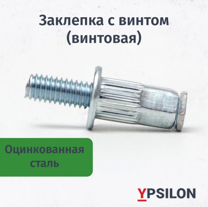 Заклепка с винтом (винтовая) М4х10 цилиндрическая, стандартный борт, стальная (уп. 100шт)