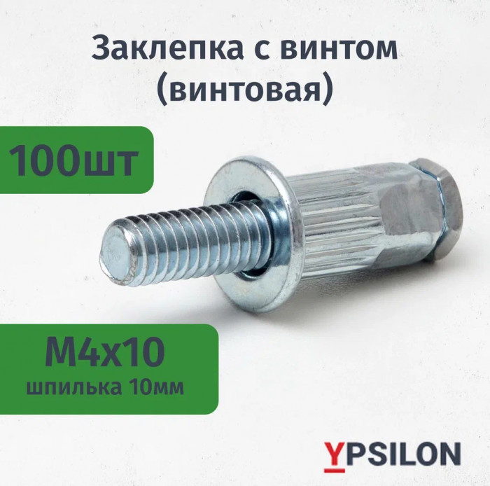 Заклепка с винтом (винтовая) М4х10 цилиндрическая, стандартный борт, стальная (уп. 100шт)