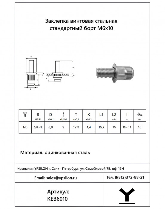 Винтовая заклепка М6х10 Стальная Стандартный борт
