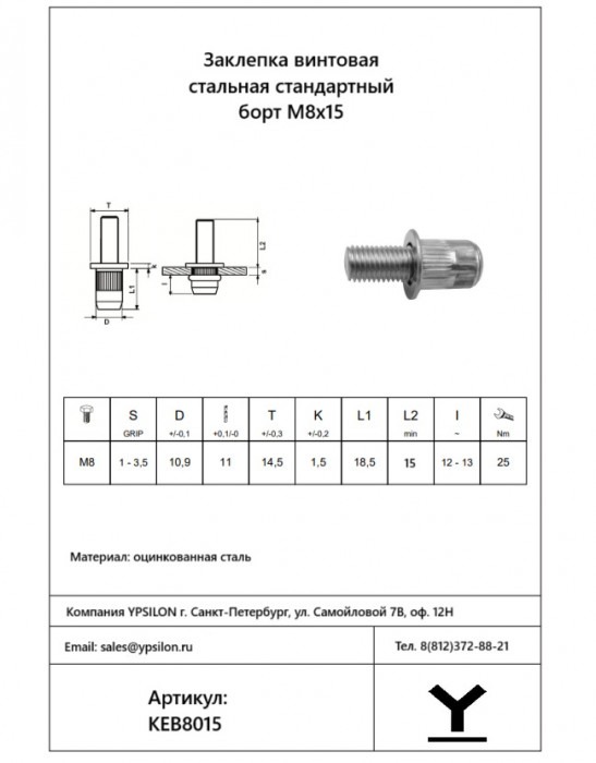 Винтовая заклепка М8х15 Стальная Стандартный борт
