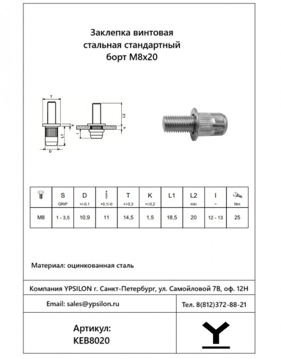 Винтовая заклепка М8х20 Стальная Стандартный борт