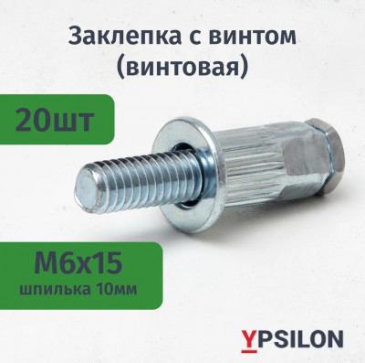 Заклепка с винтом (винтовая) М6х15 цилиндрическая, стандартный борт, стальная (уп. 20шт)